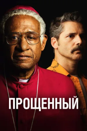 Прощённый (фильм, 2017)