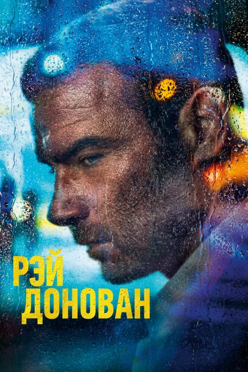 Рэй Донован (сериал, 2013)