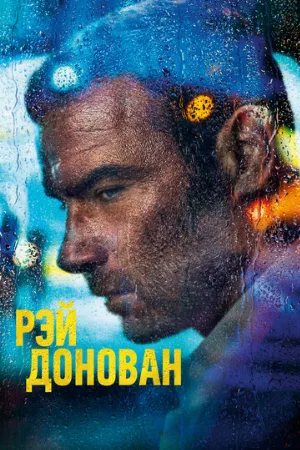 Рэй Донован (сериал, 2013)