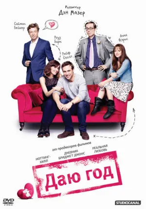 Даю год (фильм, 2013)