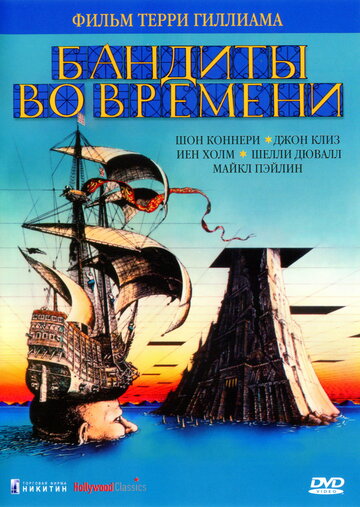 Фильм Бандиты во времени (1981) смотреть онлайн