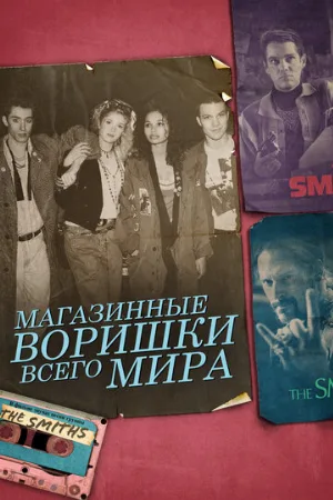 Магазинные воришки всего мира (фильм, 2021)