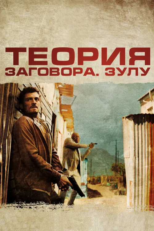 Теория заговора (фильм, 2013)