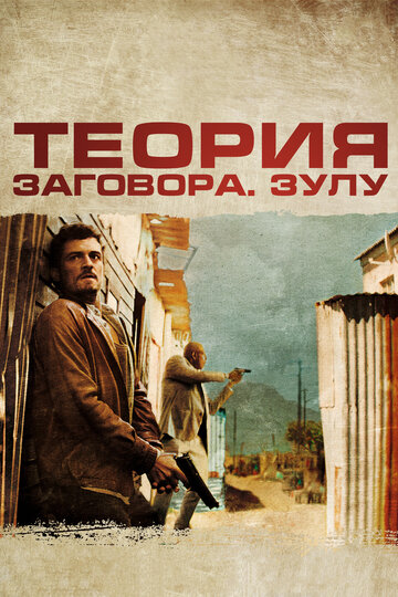 Теория заговора (фильм, 2013) Теория заговора (фильм, 2013)