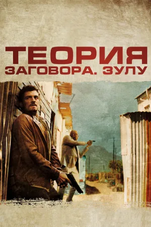 Теория заговора (фильм, 2013)