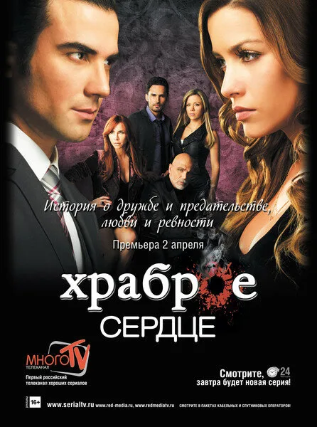 Храброе сердце (сериал, 2012) Храброе сердце (сериал, 2012)