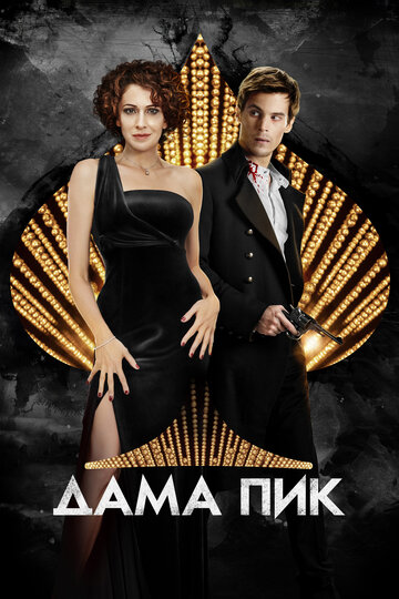 Фильм Дама пик (2016) смотреть онлайн
