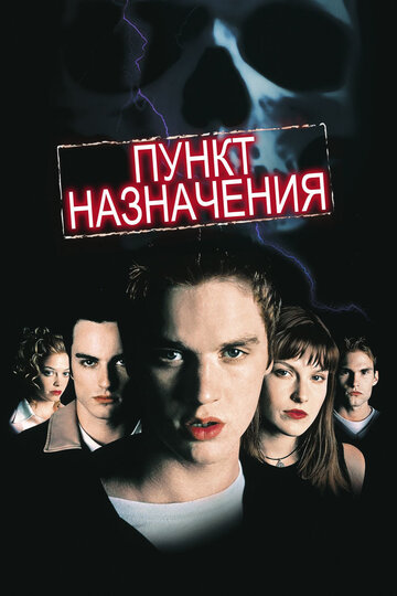 Фильм Пункт назначения (2000) смотреть онлайн