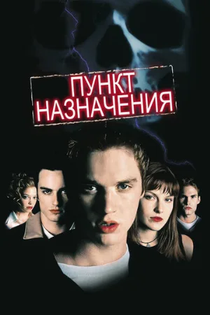 Пункт назначения (фильм, 2000) Пункт назначения (фильм, 2000)
