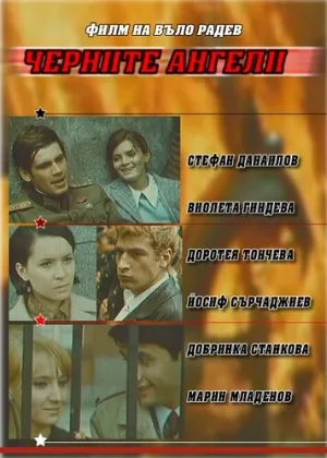 Черные ангелы (фильм, 1970)
