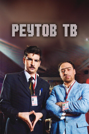 ТВ-шоу Реутов ТВ (2010) смотреть онлайн