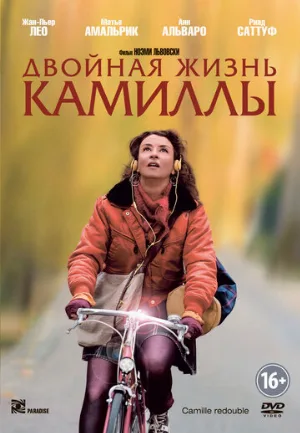 Двойная жизнь Камиллы (фильм, 2012)