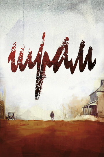 Фильм Шрам (2014) смотреть онлайн