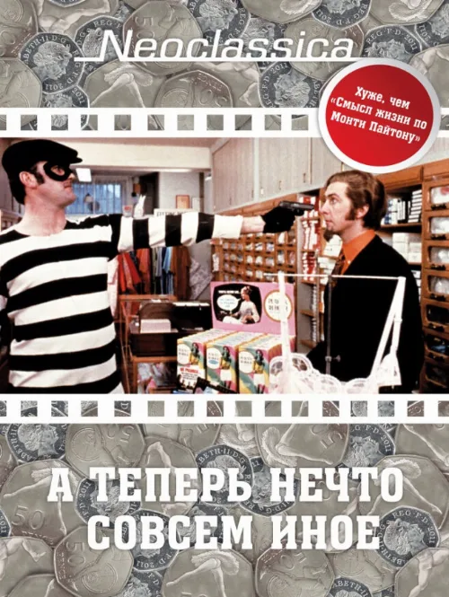 А теперь нечто совсем иное (фильм, 1971)