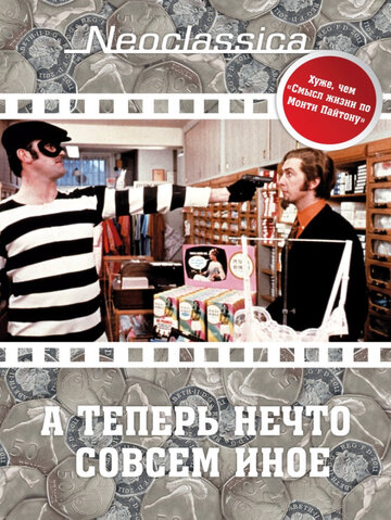 Фильм А теперь нечто совсем иное (1971) смотреть онлайн