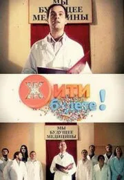 Жить будете! (сериал, 2011)
