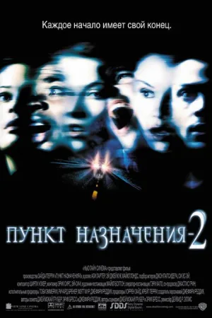 Пункт назначения 2 (фильм, 2003)