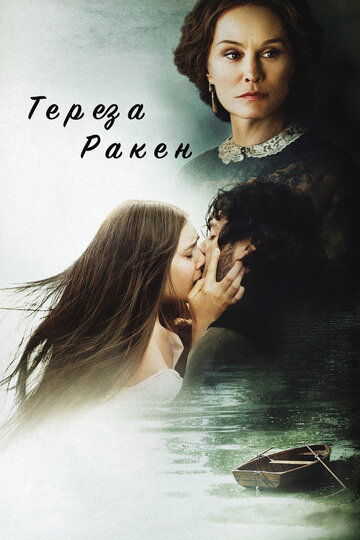 Тереза Ракен (фильм, 2013)