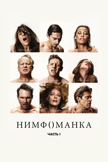 Фильм Нимфоманка: Часть 1 (2013) смотреть онлайн