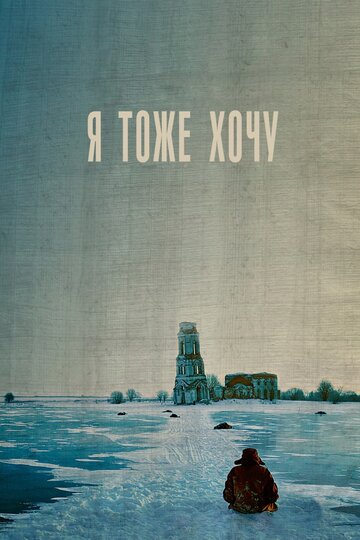 Фильм Я тоже хочу (2012) смотреть онлайн
