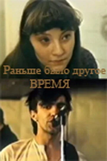 Раньше было другое время (фильм, 1987) Раньше было другое время (фильм, 1987)