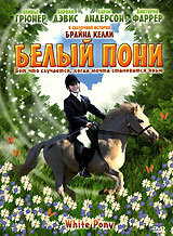 Белый пони (фильм, 1999) Белый пони (фильм, 1999)