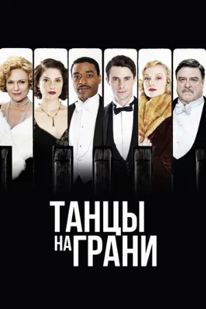 Танцы на грани (сериал, 2013)