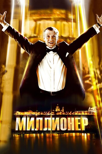 Фильм Миллионер (2012) смотреть онлайн