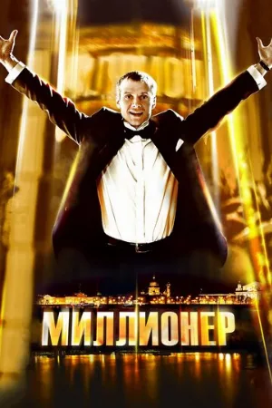 Миллионер (фильм, 2012)