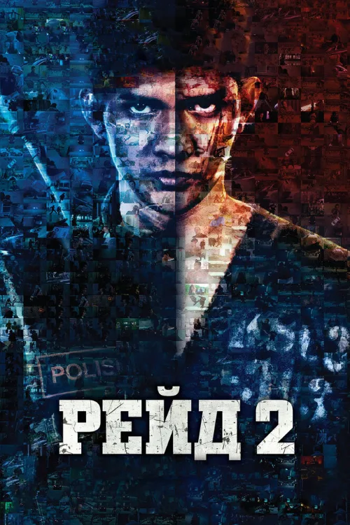 Рейд 2 (фильм, 2014) Рейд 2 (фильм, 2014)