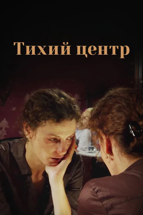 Тихий центр (сериал, 2010) Тихий центр (сериал, 2010)