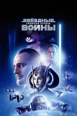 Звёздные войны: Эпизод 1 – Скрытая угроза (фильм, 1999)