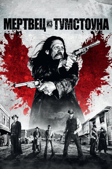 Мертвец из Тумстоуна (фильм, 2013) Мертвец из Тумстоуна (фильм, 2013)