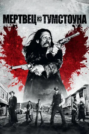 Мертвец из Тумстоуна (фильм, 2013)
