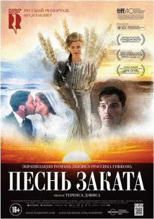 Песнь заката (фильм, 2015)
