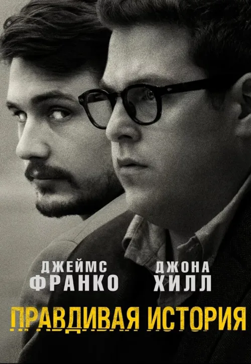 Правдивая история (фильм, 2015)