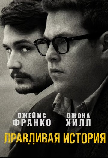 Правдивая история (фильм, 2015)