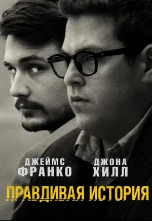 Правдивая история (фильм, 2015)