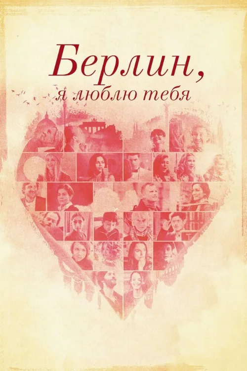 Берлин, я люблю тебя (фильм, 2019)