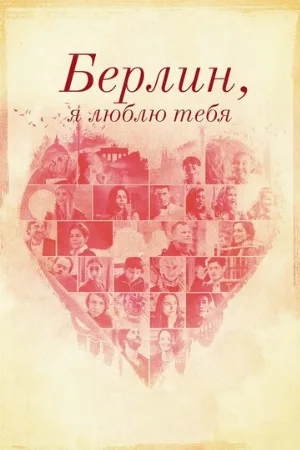 Берлин, я люблю тебя (фильм, 2019)
