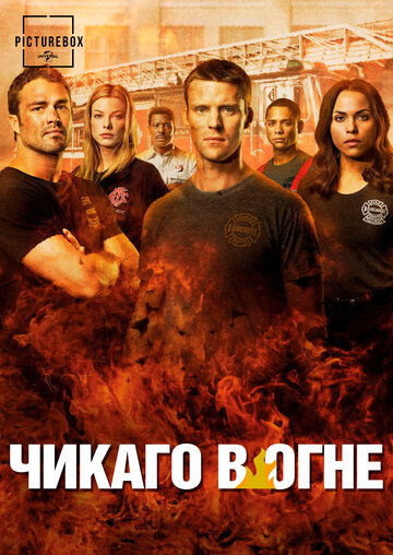 Сериал Чикаго в огне (2012) смотреть онлайн