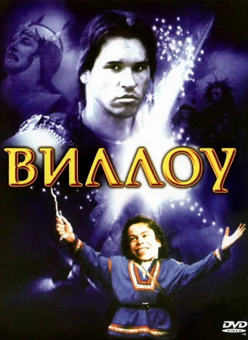 Виллоу (фильм, 1988)