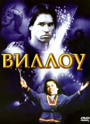 Виллоу (фильм, 1988)