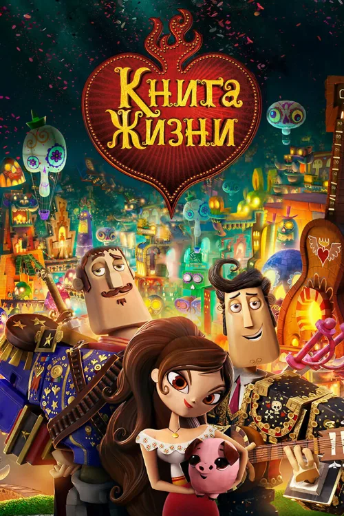 Книга жизни (мультфильм, 2014) Книга жизни (мультфильм, 2014)
