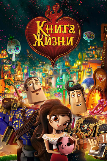 Мультфильм Книга жизни (2014) смотреть онлайн
