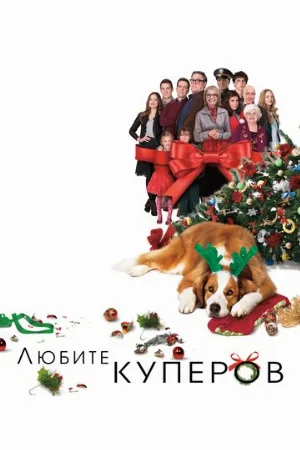 Любите Куперов (фильм, 2015)