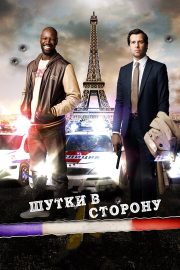 Фильм Шутки в сторону (2012) смотреть онлайн