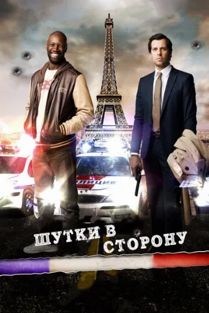 Шутки в сторону (фильм, 2012)