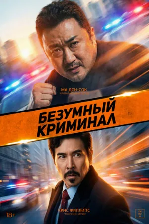 Безумный криминал (фильм, 2024)