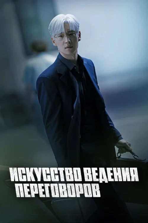 Искусство ведения переговоров (сериал, 2025) Искусство ведения переговоров (сериал, 2025)
